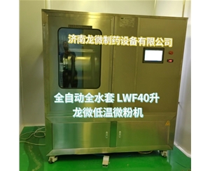 沧州全自动全水套LWF40升龙微低温微粉机
